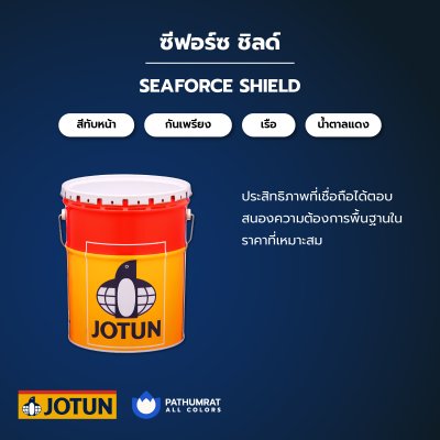 ซีฟอร์ซ ชิลด์ / SeaForce Shield