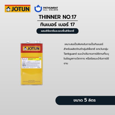 ทินเนอร์ เบอร์ 17 / Thinner No. 17
