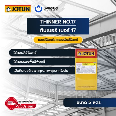 ทินเนอร์ เบอร์ 17 / Thinner No. 17