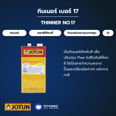ทินเนอร์ เบอร์ 17 / Thinner No. 17