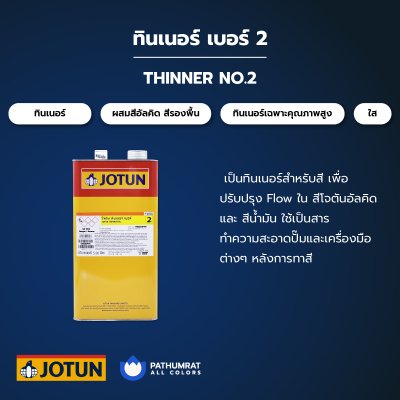 ทินเนอร์ เบอร์ 2 / Thinner No. 2