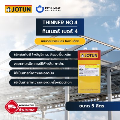 ทินเนอร์ เบอร์ 4 / Thinner No. 4