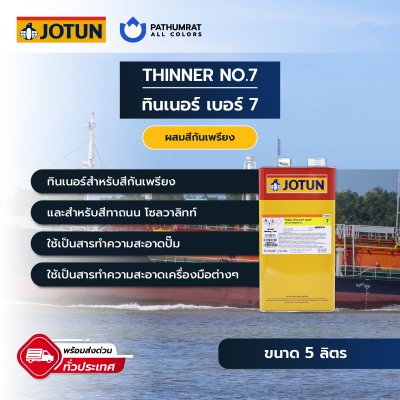 ทินเนอร์ เบอร์ 7 / Thinner No. 7