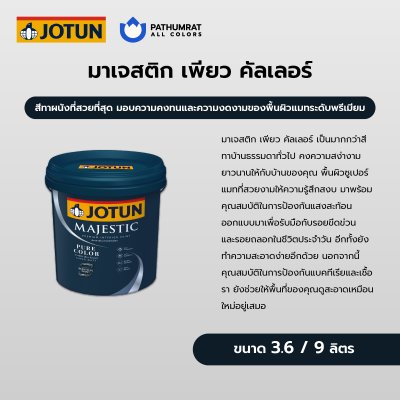 มาเจสติก เพียว คัลเลอร์ / Majestic Pure Color
