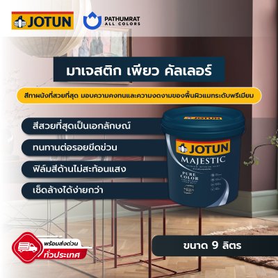มาเจสติก เพียว คัลเลอร์ / Majestic Pure Color