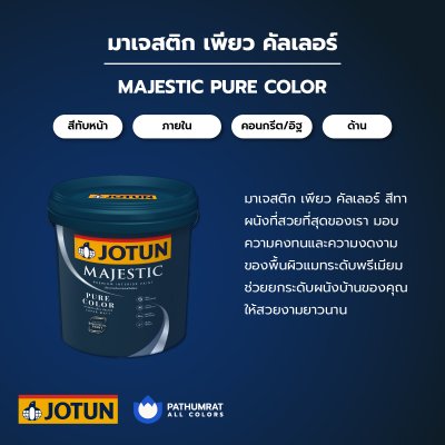 มาเจสติก เพียว คัลเลอร์ / Majestic Pure Color