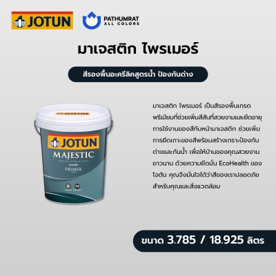 มาเจสติก ไพรเมอร์ / Majestic Primer