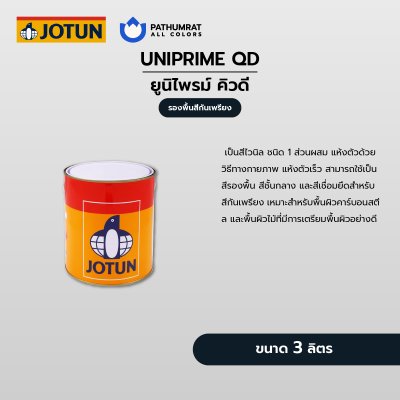ยูนิไพรม์ คิวดี / Uniprime QD