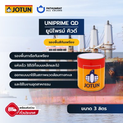 ยูนิไพรม์ คิวดี / Uniprime QD