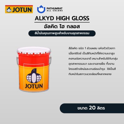 อัลคิด ไฮกลอส / Alkyd High Gloss