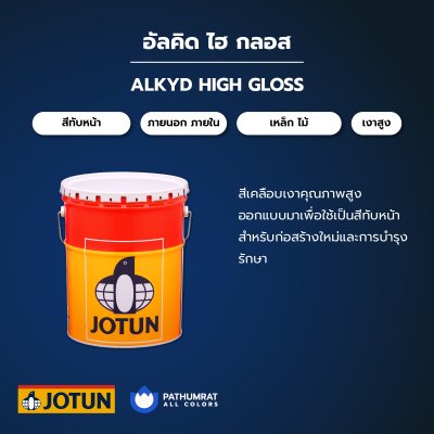 อัลคิด ไฮกลอส / Alkyd High Gloss