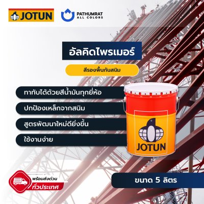 อัลคิดไพรเมอร์ / Alkydprimer