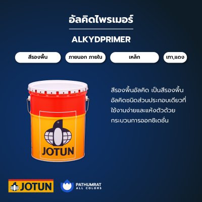 อัลคิดไพรเมอร์ / Alkydprimer