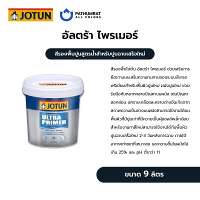 อัลตร้า ไพรเมอร์ / Ultra Primer