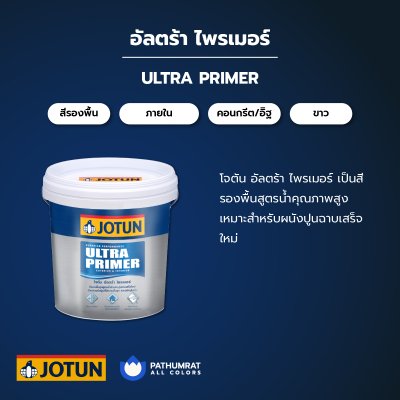 อัลตร้า ไพรเมอร์ / Ultra Primer