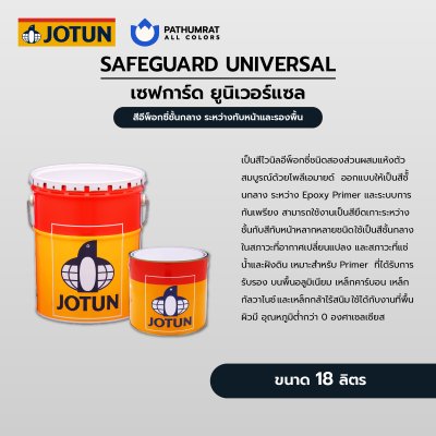เซฟการ์ด ยูนิเวอร์แซล / Safeguard Universal