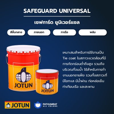 เซฟการ์ด ยูนิเวอร์แซล / Safeguard Universal