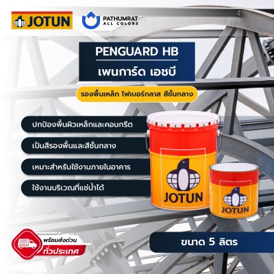 เพนการ์ด เอชบี / Penguard HB