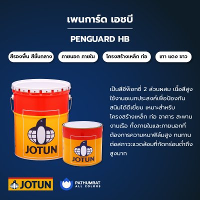 เพนการ์ด เอชบี / Penguard HB