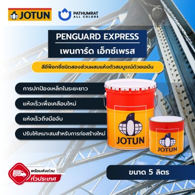 เพนการ์ด เอ็กซ์เพรส / Penguard Express