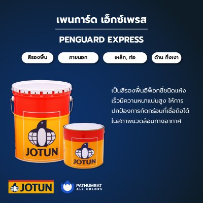 เพนการ์ด เอ็กซ์เพรส / Penguard Express