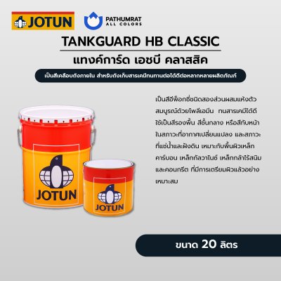 แทงค์การ์ด เอชบี คลาสสิค / Tankguard HB Classic