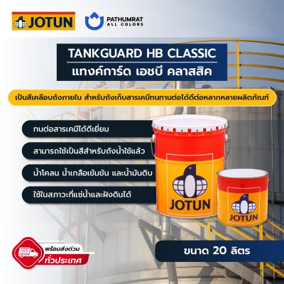 แทงค์การ์ด เอชบี คลาสสิค / Tankguard HB Classic