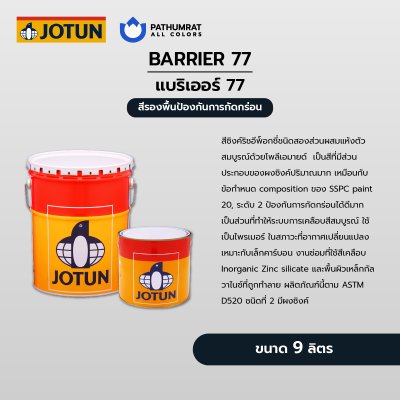 โจตัน แบริเออร์ 77 / Jotun Barrier 77