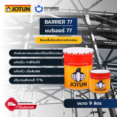 โจตัน แบริเออร์ 77 / Jotun Barrier 77