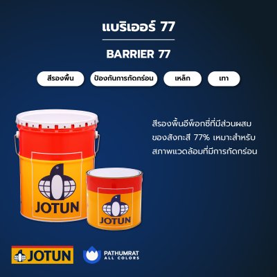 โจตัน แบริเออร์ 77 / Jotun Barrier 77