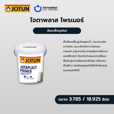โจตาพลาสต์ ไพรเมอร์ / Jotaplast Primer