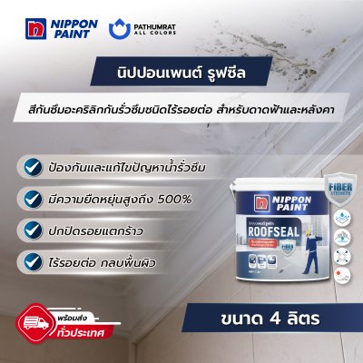 รูฟซีล / Roofseal