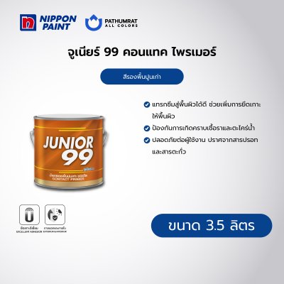 จูเนียร์ 99 คอนแทค ไพรเมอร์ / Junior 99 Contact Primer