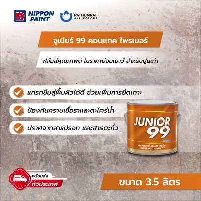 จูเนียร์ 99 คอนแทค ไพรเมอร์ / Junior 99 Contact Primer