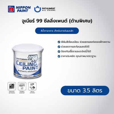 จูเนียร์ 99 ซีลลิ่งเพนต์ ด้านพิเศษ สีขาว / Junior 99 Ceiling Paint Super Matt White