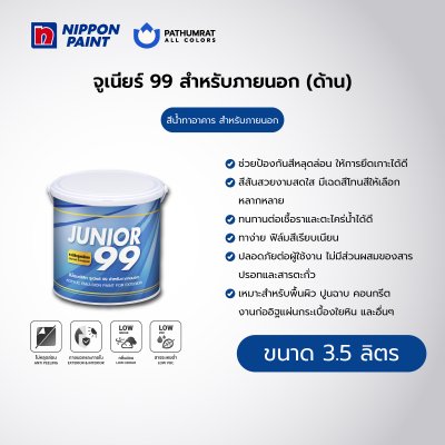 จูเนียร์ 99 ภายนอก ด้าน / Junior 99 Exterior Matt