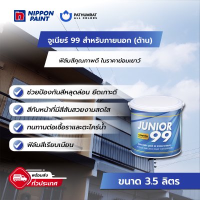 จูเนียร์ 99 ภายนอก ด้าน / Junior 99 Exterior Matt