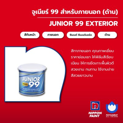 จูเนียร์ 99 ภายนอก ด้าน / Junior 99 Exterior Matt