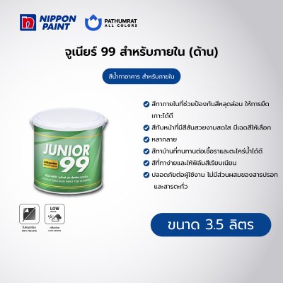จูเนียร์ 99 ภายใน ด้าน / Junior 99 Interior Matt