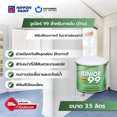 จูเนียร์ 99 ภายใน ด้าน / Junior 99 Interior Matt