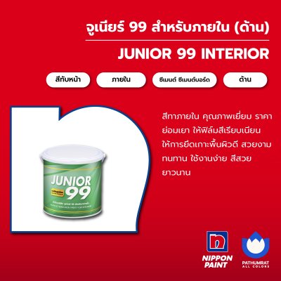 จูเนียร์ 99 ภายใน ด้าน / Junior 99 Interior Matt