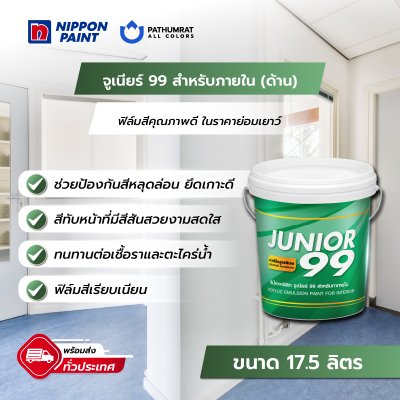 จูเนียร์ 99 ภายใน ด้าน / Junior 99 Interior Matt