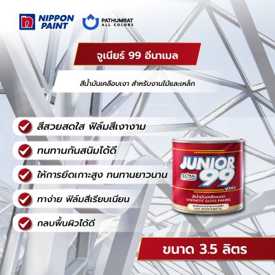 จูเนียร์ 99 อีนาเมล / Junior 99 Enamel