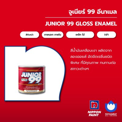 จูเนียร์ 99 อีนาเมล / Junior 99 Enamel