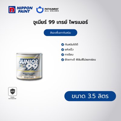 จูเนียร์ 99 เกรย์ ไพรเมอร์ / Junior 99 Grey Primer