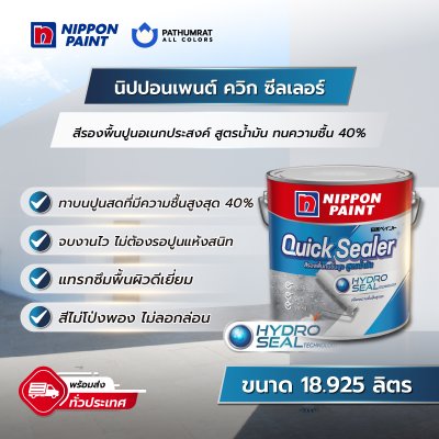 ควิก ซีลเลอร์ / Quick Sealer