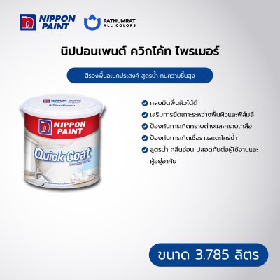 ควิกโค้ท ไพรเมอร์ / Quickcoat Primer
