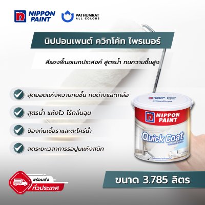 ควิกโค้ท ไพรเมอร์ / Quickcoat Primer