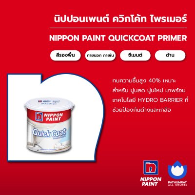 ควิกโค้ท ไพรเมอร์ / Quickcoat Primer
