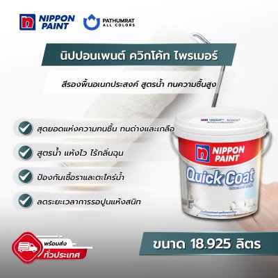 ควิกโค้ท ไพรเมอร์ / Quickcoat Primer